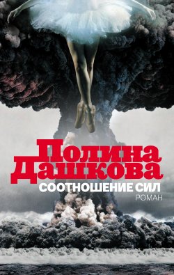 Книга "Соотношение сил" – Полина Дашкова, 2014