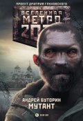 Метро 2033: Мутант (Андрей Буторин, Андрей Буторин, 2014)