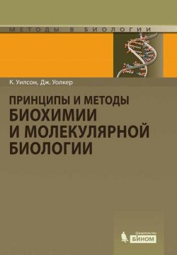 Книга "Принципы и методы биохимии и молекулярной биологии" {Методы в биологии (Бином)} – Дерек Гордон, 2013