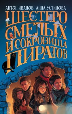 Книга "Шестеро смелых и сокровища пиратов" – Антон Иванов, Анна Устинова, 2008