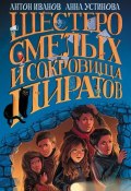 Шестеро смелых и сокровища пиратов (Устинова Анна, Антон Иванов, 2008)