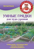 Книга "Умные грядки для чудо-урожая" (Виктория Кирова, 2014)