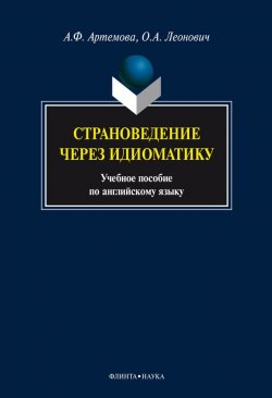 Книга "Страноведение через идиоматику" – А. Ф. Артемова, 2014