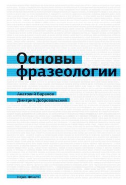 Книга "Основы фразеологии (краткий курс)" – А. Н. Баранов, 2014