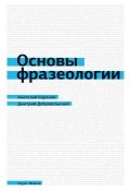 Основы фразеологии (краткий курс) (А. Н. Баранов, 2014)