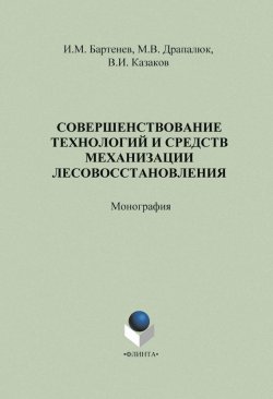 Книга "Совершенствование технологий и средств механизации лесовосстановления" – М. В. Драпалюк, 2013
