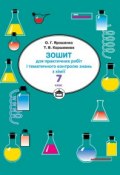 Зошит для практичних робіт і тематичного контролю знань з хімії. 7 клас (Тетяна Коршевнюк, 2009)