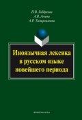 Иноязычная лексика в русском языке новейшего периода: монография (Н. В. Габдреева, 2014)