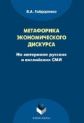 Метафорика экономического дискурса (на материале русских и английских СМИ) (В. А. Гайдаренко, 2014)