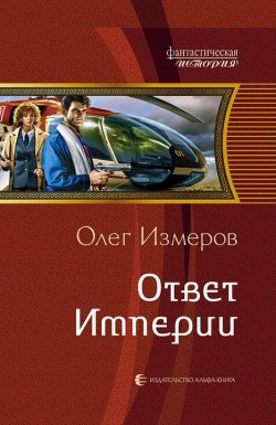 Книга "Ответ Империи" {Империя} – Олег Измеров, 2013