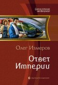 Книга "Ответ Империи" (Олег Измеров, 2013)