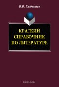 Краткий справочник по литературе (В. В. Гладышев, 2014)