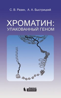 Книга "Хроматин: упакованный геном" – А. А. Быстрицкий, 2015