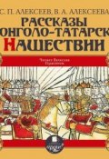 Рассказы о монголо-татарском нашествии (Сергей Петрович Алексеев, 2014)