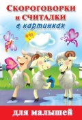 Скороговорки и считалки в картинках для малышей (В. Г. Дмитриева, 2011)