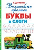 Книга "Буквы и слоги. Волшебные прописи" (В. Г. Дмитриева, 2012)