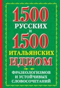 1500 русских и 1500 итальянских идиом, фразеологизмов и устойчивых словосочетаний (К. В. Люшнин, 2012)