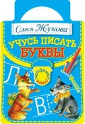 Книга "Учусь писать буквы" (Олеся Жукова, 2011)
