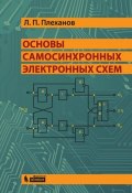 Основы самосинхронных электронных схем (Л. П. Плеханов, 2015)