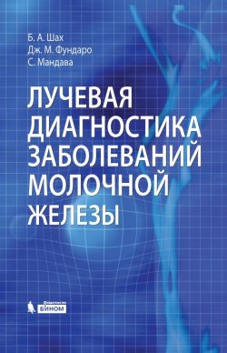 Книга "Лучевая диагностика заболеваний молочной железы" – Джина М. Фундаро, 2013