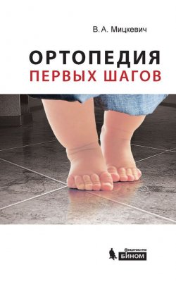 Книга "Ортопедия первых шагов" – В. А. Мицкевич, 2015