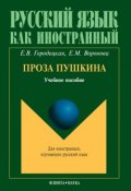 Проза Пушкина: учебное пособие (Е. М. Воронова, 2014)