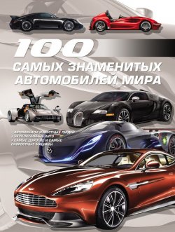 Книга "100 самых знаменитых автомобилей мира" {100 самых-самых} – , 2013