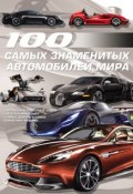 100 самых знаменитых автомобилей мира (, 2013)