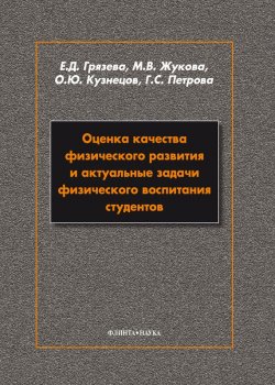 Книга "Оценка качества физического развития и актуальные задачи физического воспитания студентов" – Е. Д. Грязева, 2013