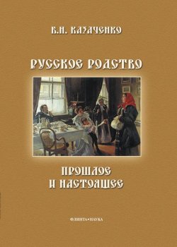 Книга "Русское родство: прошлое и настоящее" – Б. Н. Казаченко, 2014