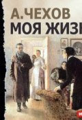 Моя жизнь (спектакль) (Чехов Антон, 1889)
