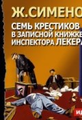 Книга "Семь крестиков в записной книжке инспектора Лекера (спектакль)" (Жорж Сименон, 1963)