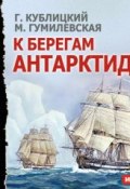 Книга "К берегам Антарктиды (спектакль)" (Марта Гумилевская, 2014)