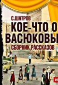 Книга "Кое-что о Васюковых. Рассказы" (Самуил Шатров, 1957)