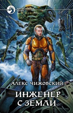 Книга "Инженер с Земли" – Алекс Чижовский, Алекс Чижовский, 2013