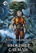 Книга "Инженер с Земли" (Алекс Чижовский, Чижовский Алексей, 2013)