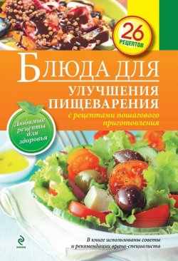 Книга "Блюда для улучшения пищеварения" {Любимые рецепты. Здоровое питание} – , 2014