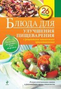 Книга "Блюда для улучшения пищеварения" (, 2014)