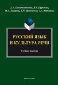 Русский язык и культура речи (Л. А. Константинова, 2014)