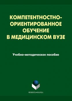 Книга "Компетентностно-ориентированное обучение в медицинском вузе" – Н. Н. Рыбакова, 2014