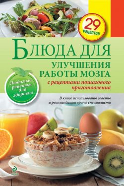 Книга "Блюда для улучшения работы мозга" {Любимые рецепты. Здоровое питание} – , 2014