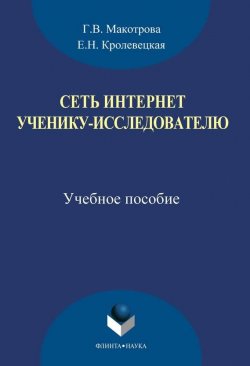 Книга "Сеть Интернет ученику-исследователю" – Г. В. Макотрова, 2014