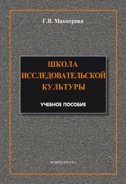 Книга "Школа исследовательской культуры" – Г. В. Макотрова, 2014