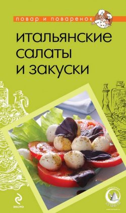 Книга "Итальянские салаты и закуски" {Повар и поваренок} – , 2011