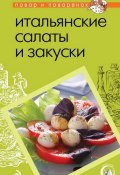 Книга "Итальянские салаты и закуски" (, 2011)