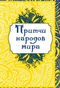 Притчи народов мира (О. Капралова, 2013)