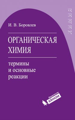Книга "Органическая химия: термины и основные реакции" – И. В. Боровлев, 2015
