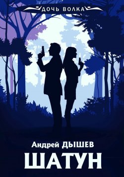 Книга "Шатун" {Дочь волка и Кирилл Вацура} – Андрей Дышев, 2001