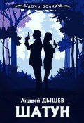 Книга "Шатун" (Андрей Дышев, 2001)