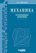 Книга "Механика. Основные законы" (И. Е. Иродов, 2013)